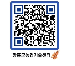 농업기술센터 QRCODE - 행사일정 페이지 바로가기 (http://www.jangheung.go.kr/jares/l5pwba@)