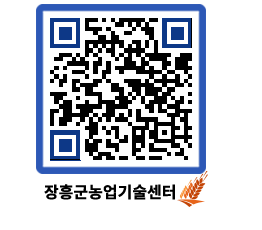 농업기술센터 QRCODE - 행사일정 페이지 바로가기 (http://www.jangheung.go.kr/jares/lfosxt@)