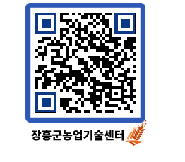 농업기술센터 QRCODE - 행사일정 페이지 바로가기 (http://www.jangheung.go.kr/jares/lm5k2u@)