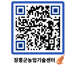 농업기술센터 QRCODE - 행사일정 페이지 바로가기 (http://www.jangheung.go.kr/jares/lo3fmz@)