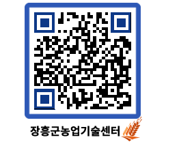 농업기술센터 QRCODE - 행사일정 페이지 바로가기 (http://www.jangheung.go.kr/jares/mv5c2b@)