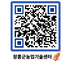 농업기술센터 QRCODE - 행사일정 페이지 바로가기 (http://www.jangheung.go.kr/jares/n0cnyy@)