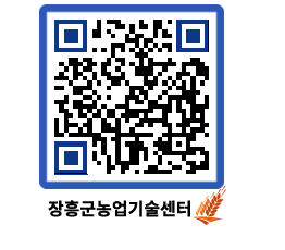 농업기술센터 QRCODE - 행사일정 페이지 바로가기 (http://www.jangheung.go.kr/jares/nvubtj@)