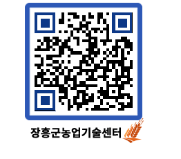 농업기술센터 QRCODE - 행사일정 페이지 바로가기 (http://www.jangheung.go.kr/jares/nzfk03@)