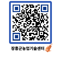 농업기술센터 QRCODE - 행사일정 페이지 바로가기 (http://www.jangheung.go.kr/jares/o0e5kw@)