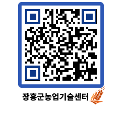 농업기술센터 QRCODE - 행사일정 페이지 바로가기 (http://www.jangheung.go.kr/jares/o0tmjq@)