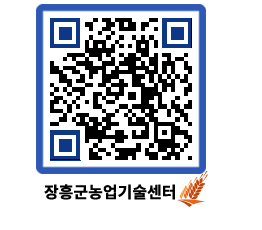 농업기술센터 QRCODE - 행사일정 페이지 바로가기 (http://www.jangheung.go.kr/jares/o1e42d@)