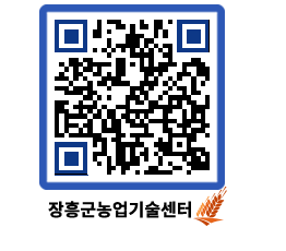 농업기술센터 QRCODE - 행사일정 페이지 바로가기 (http://www.jangheung.go.kr/jares/pn3y2t@)