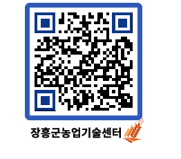 농업기술센터 QRCODE - 행사일정 페이지 바로가기 (http://www.jangheung.go.kr/jares/pncv0k@)