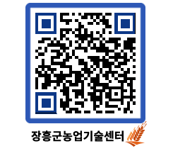 농업기술센터 QRCODE - 행사일정 페이지 바로가기 (http://www.jangheung.go.kr/jares/pv3nu5@)