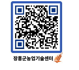 농업기술센터 QRCODE - 행사일정 페이지 바로가기 (http://www.jangheung.go.kr/jares/pvl5p4@)