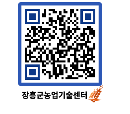 농업기술센터 QRCODE - 행사일정 페이지 바로가기 (http://www.jangheung.go.kr/jares/qbfqw0@)