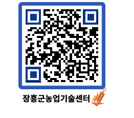 농업기술센터 QRCODE - 행사일정 페이지 바로가기 (http://www.jangheung.go.kr/jares/qbxi1j@)