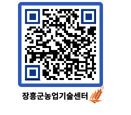 농업기술센터 QRCODE - 행사일정 페이지 바로가기 (http://www.jangheung.go.kr/jares/qf4k1j@)