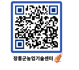 농업기술센터 QRCODE - 행사일정 페이지 바로가기 (http://www.jangheung.go.kr/jares/qk5bm3@)