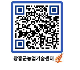 농업기술센터 QRCODE - 행사일정 페이지 바로가기 (http://www.jangheung.go.kr/jares/qyk5cr@)