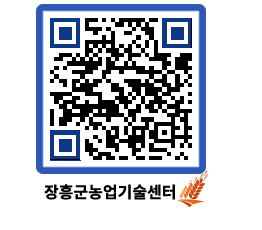 농업기술센터 QRCODE - 행사일정 페이지 바로가기 (http://www.jangheung.go.kr/jares/r1gg0z@)