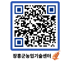 농업기술센터 QRCODE - 행사일정 페이지 바로가기 (http://www.jangheung.go.kr/jares/r4uwl4@)