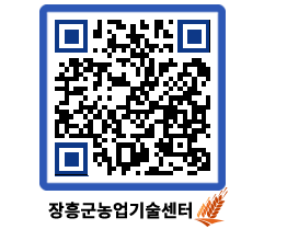 농업기술센터 QRCODE - 행사일정 페이지 바로가기 (http://www.jangheung.go.kr/jares/r5x4df@)