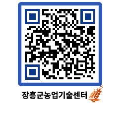 농업기술센터 QRCODE - 행사일정 페이지 바로가기 (http://www.jangheung.go.kr/jares/rcpafx@)