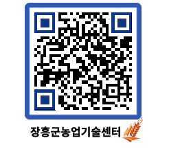 농업기술센터 QRCODE - 행사일정 페이지 바로가기 (http://www.jangheung.go.kr/jares/rlk4b5@)