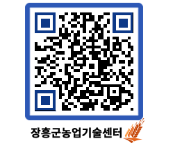 농업기술센터 QRCODE - 행사일정 페이지 바로가기 (http://www.jangheung.go.kr/jares/rn1kcw@)