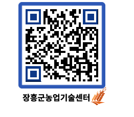 농업기술센터 QRCODE - 행사일정 페이지 바로가기 (http://www.jangheung.go.kr/jares/ro0b4i@)