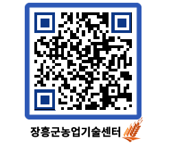 농업기술센터 QRCODE - 행사일정 페이지 바로가기 (http://www.jangheung.go.kr/jares/ro5qxo@)