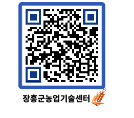 농업기술센터 QRCODE - 행사일정 페이지 바로가기 (http://www.jangheung.go.kr/jares/rsxrse@)