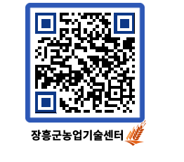 농업기술센터 QRCODE - 행사일정 페이지 바로가기 (http://www.jangheung.go.kr/jares/s0f0zo@)