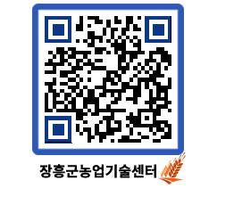 농업기술센터 QRCODE - 행사일정 페이지 바로가기 (http://www.jangheung.go.kr/jares/s5wocn@)