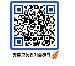 농업기술센터 QRCODE - 행사일정 페이지 바로가기 (http://www.jangheung.go.kr/jares/slwixw@)