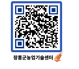 농업기술센터 QRCODE - 행사일정 페이지 바로가기 (http://www.jangheung.go.kr/jares/spc1kx@)