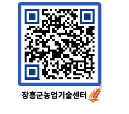 농업기술센터 QRCODE - 행사일정 페이지 바로가기 (http://www.jangheung.go.kr/jares/t1vm3l@)