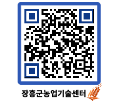 농업기술센터 QRCODE - 행사일정 페이지 바로가기 (http://www.jangheung.go.kr/jares/t1x42n@)