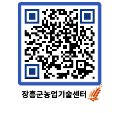 농업기술센터 QRCODE - 행사일정 페이지 바로가기 (http://www.jangheung.go.kr/jares/tmv3u5@)