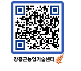 농업기술센터 QRCODE - 행사일정 페이지 바로가기 (http://www.jangheung.go.kr/jares/tov5cp@)