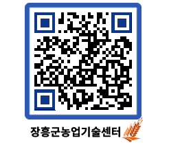 농업기술센터 QRCODE - 행사일정 페이지 바로가기 (http://www.jangheung.go.kr/jares/txwy3x@)