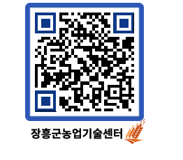 농업기술센터 QRCODE - 행사일정 페이지 바로가기 (http://www.jangheung.go.kr/jares/uie5g4@)