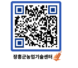 농업기술센터 QRCODE - 행사일정 페이지 바로가기 (http://www.jangheung.go.kr/jares/uz55zy@)