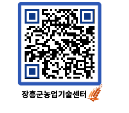 농업기술센터 QRCODE - 행사일정 페이지 바로가기 (http://www.jangheung.go.kr/jares/uzewn3@)