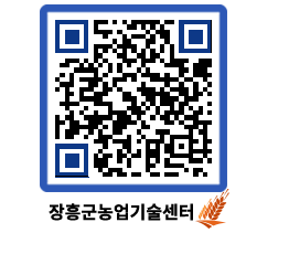 농업기술센터 QRCODE - 행사일정 페이지 바로가기 (http://www.jangheung.go.kr/jares/vpkg0z@)