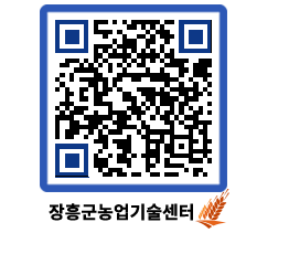 농업기술센터 QRCODE - 행사일정 페이지 바로가기 (http://www.jangheung.go.kr/jares/vrzb3o@)