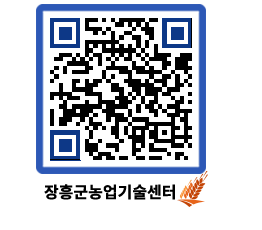 농업기술센터 QRCODE - 행사일정 페이지 바로가기 (http://www.jangheung.go.kr/jares/vu0l1v@)