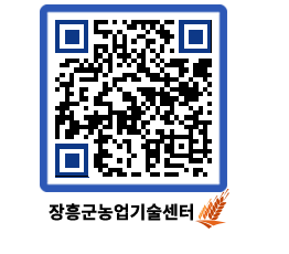 농업기술센터 QRCODE - 행사일정 페이지 바로가기 (http://www.jangheung.go.kr/jares/vz0i5f@)