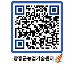 농업기술센터 QRCODE - 행사일정 페이지 바로가기 (http://www.jangheung.go.kr/jares/w0aekp@)