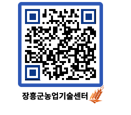 농업기술센터 QRCODE - 행사일정 페이지 바로가기 (http://www.jangheung.go.kr/jares/w2tqai@)