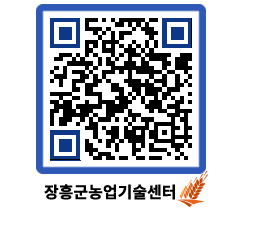 농업기술센터 QRCODE - 행사일정 페이지 바로가기 (http://www.jangheung.go.kr/jares/w5iwne@)