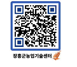 농업기술센터 QRCODE - 행사일정 페이지 바로가기 (http://www.jangheung.go.kr/jares/wv2l4j@)