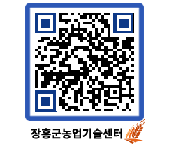 농업기술센터 QRCODE - 행사일정 페이지 바로가기 (http://www.jangheung.go.kr/jares/x3emh4@)